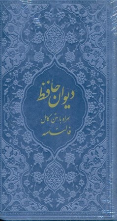 تصویر  دیوان حافظ شیرازی (هم‌راه با متن کامل فال‌نامه) رنگ یاسی