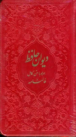تصویر  دیوان حافظ شیرازی (هم‌راه با متن کامل فال‌نامه) رنگ قرمز