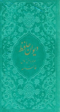 تصویر  دیوان حافظ شیرازی (هم‌راه با متن کامل فال‌نامه) رنگ سبزآبی