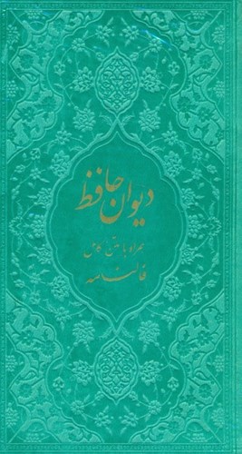 تصویر  دیوان حافظ شیرازی (هم‌راه با متن کامل فال‌نامه) رنگ سبزآبی