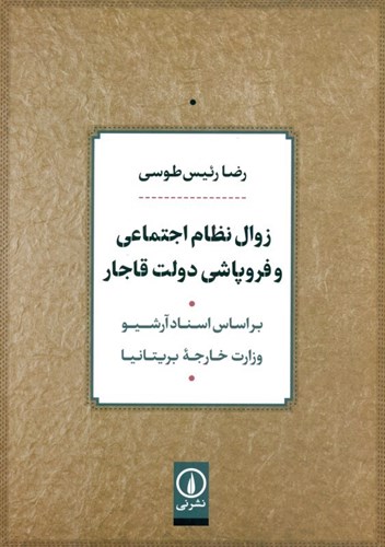 تصویر  زوال نظام اجتماعی و فرواشی دولت قاجار براساس اسناد آرشیو وزارت خارجه بریتانیا)
