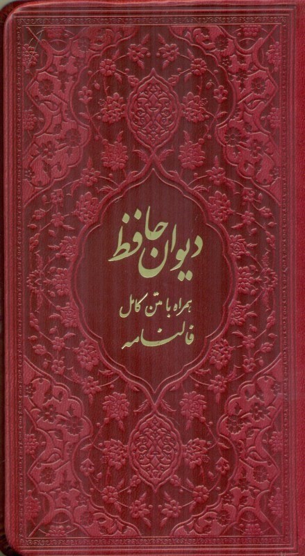 تصویر  دیوان حافظ شیرازی (هم‌راه با متن کامل فال‌نامه) رنگ زرشکی
