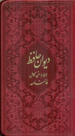 تصویر  دیوان حافظ شیرازی (هم‌راه با متن کامل فال‌نامه) رنگ زرشکی