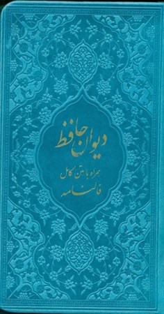 تصویر  دیوان حافظ شیرازی (هم‌راه با متن کامل فال‌نامه) رنگ آبی روشن