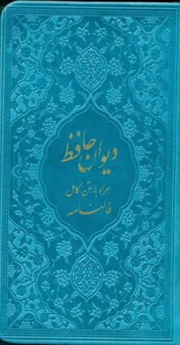 تصویر  دیوان حافظ شیرازی (هم‌راه با متن کامل فال‌نامه) رنگ آبی روشن