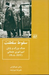 تصویر  سقوط سلطنت (جنگ بزرگ و پايان امپراتوري عثماني 1908 تا 1922)