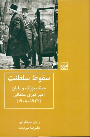 تصویر  سقوط سلطنت (جنگ بزرگ و پایان امپراتوری عثمانی 1908 تا 1922)