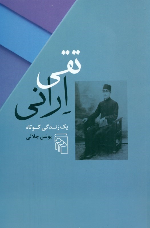 تصویر  تقی ارانی (1 زندگی کوتاه علوم پایه روان‌شناسی شرق‌شناسی و فلسفه سیاسی)