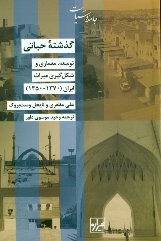 تصویر  گذشته حیاتی (توسعه معماری و شکل‌گیری میراث ایران از 1350 تا 1370)