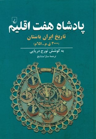 تصویر  پادشاه 7 اقلیم (تاریخ ایران باستان 3000 پیش از میلاد تا 651 میلادی)