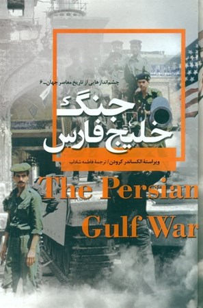 تصویر  جنگ خلیج فارس
