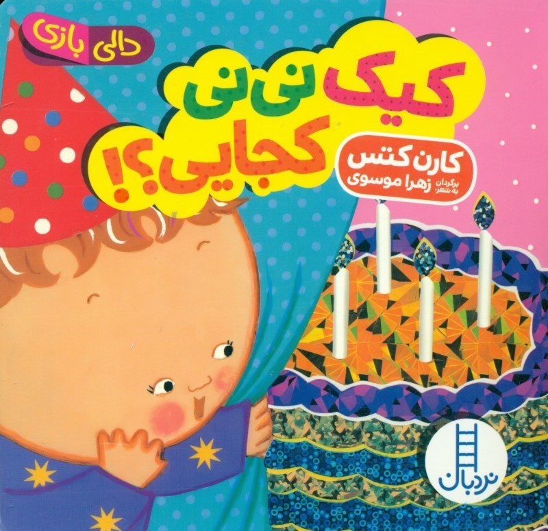 تصویر  کیک نی‌نی کجایی (دالی‌بازی)