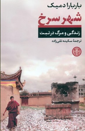 تصویر  شهر سرخ (زندگی و مرگ در تبت)