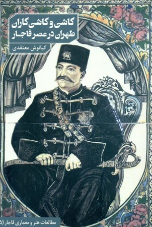 تصویر  کاشی و کاشی‌کاران طهران در عصر قاجار