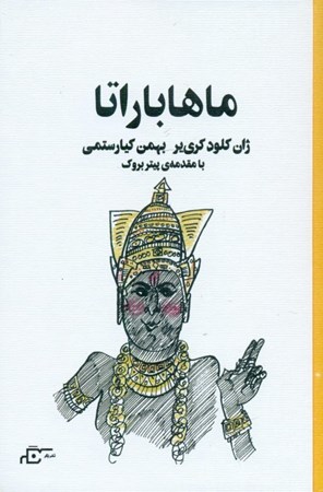 تصویر  ماهاباراتا (نمایش‌نامه)