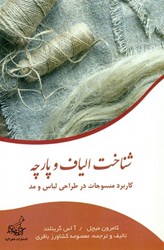 تصویر  شناخت الياف و پارچه (كاربرد منسوجات در طراحي لباس و مد)