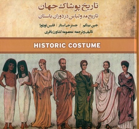 تصویر  تاریخ پوشاک جهان (تاریخ مد و لباس در دوران باستان)