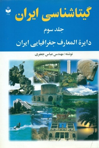 تصویر  گیتا‌شناسی ایران (دایره‌المعارف جغرافیایی ایران 3)