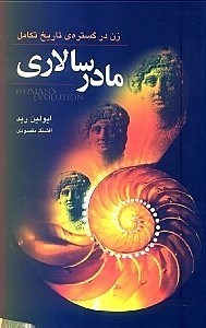 تصویر  مادرسالاری (زن در گستره تاریخ تکامل)