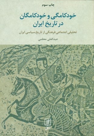 تصویر  خودکامگی و خودکامگان در تاریخ ایران (تحلیلی اجتماعی فرهنگی از تاریخ سیاسی ایران)
