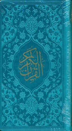 تصویر  قرآن (پالتویی) آبی