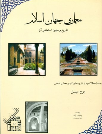تصویر  معماری جهان اسلام ( تاریخ و مفهوم اجتماعی آن)