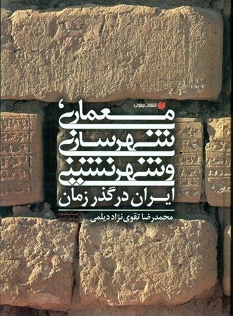 تصویر  معماری شهرسازی و شهرنشینی ایران در گذر زمان