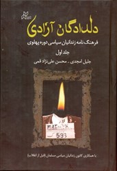 تصویر  دلدادگان آزادي ( فرهنگ‌نامه زندانيان سياسي دوره پهلوي) 2 جلدي