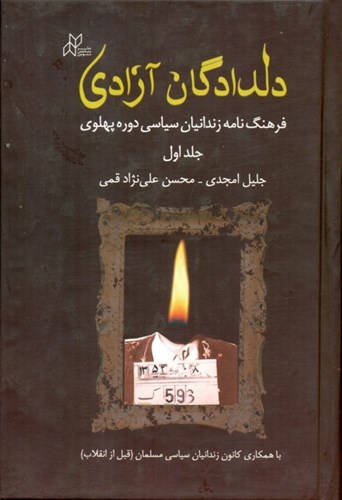 تصویر  دلدادگان آزادی ( فرهنگ‌نامه زندانیان سیاسی دوره پهلوی) 2 جلدی