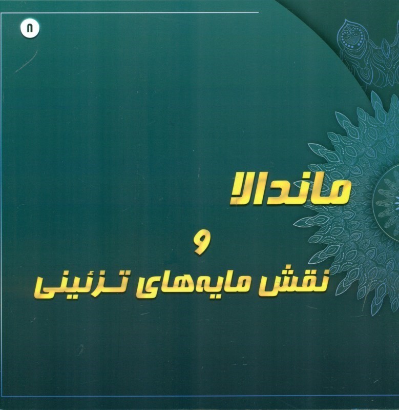 تصویر  ماندالا و نقش‌مایه‌های تزئینی 8 (رنگ‌آمیزی بزرگسالان ضداسترس آرام‌بخش)