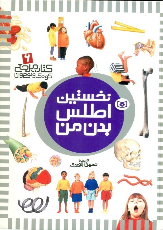 تصویر  نخستین اطلس بدن من (کتاب مرجع 6)