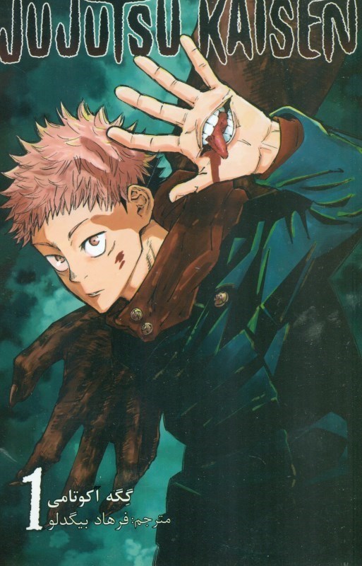 تصویر  جوجوتسو کایسن 1 (Jujutsu Kaisen 1)