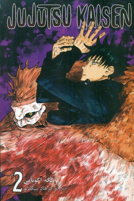 تصویر  جوجوتسو کایسن 2 (Jujutsu Kaisen 2)