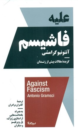تصویر  علیه فاشیسم (گزیده مقالات پیش از زندان آنتونیو گرامشی)