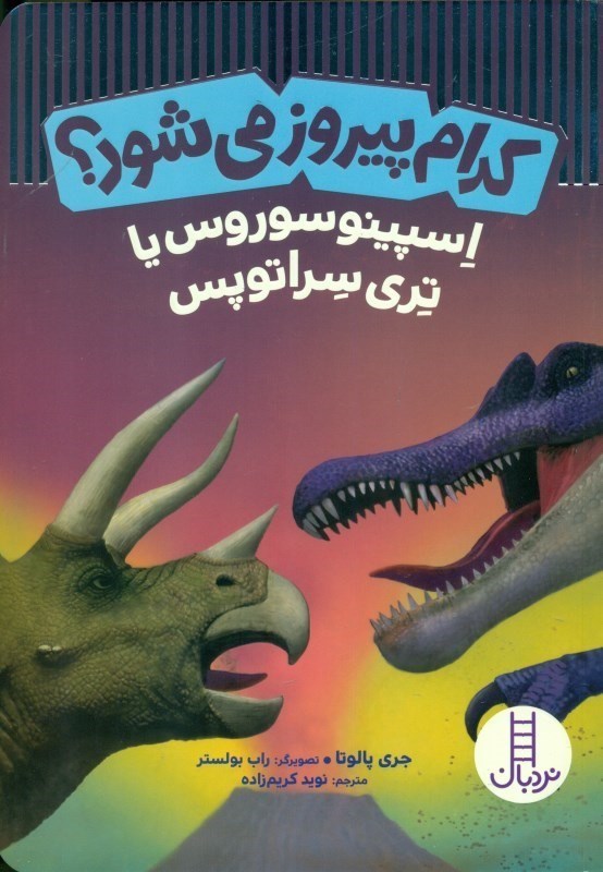 تصویر  اسپینوسوروس یا تری‌سراتوپس