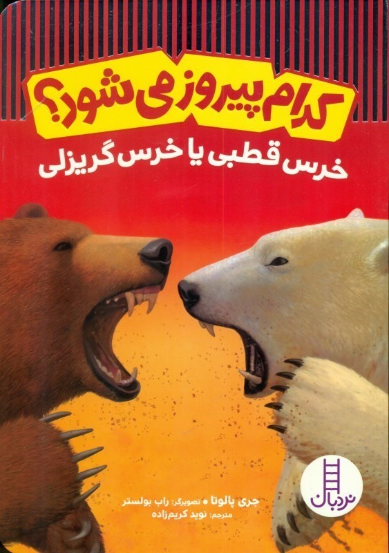 تصویر  خرس قطبی یا خرس گریزلی