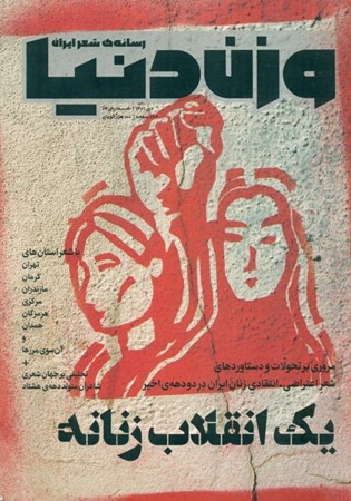 تصویر  وزن دنیا (رسانه شعر ایران 24) 1 انقلاب زنانه
