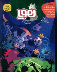 تصویر  مجله هوپا 5 (ماهنامه‌ فرهنگي 8 تا 14 ساله‌ها)