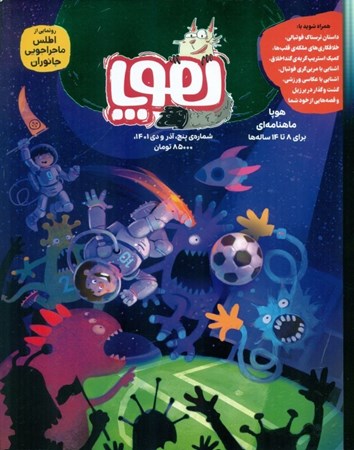 تصویر  مجله هوپا 5 (ماهنامه‌ فرهنگی 8 تا 14 ساله‌ها)
