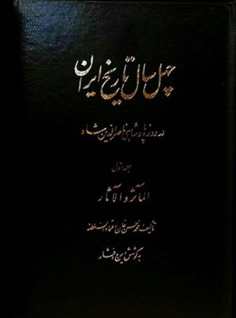 تصویر  40 سال تاریخ ایران در دوره‌ پادشاهی ناصرالدین شاه (3جلدی)
