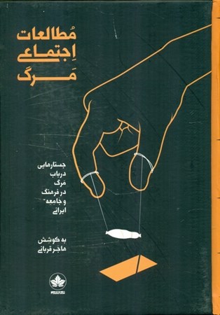 تصویر  مطالعات اجتماعی مرگ (جستارهایی در باب مرگ در فرهنگ و جامعه ایرانی)