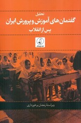 تصویر  تحليل گفتمان‌هاي آموزش و پرورش ايران پس از انقلاب