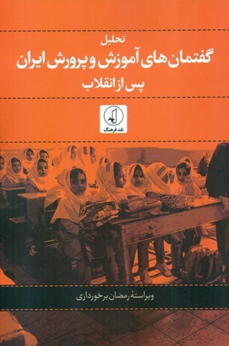 تصویر  تحلیل گفتمان‌های آموزش و پرورش ایران پس از انقلاب