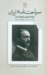 تصویر  سياحت‌نامه ايران (1900 تا 1902 م)