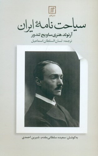 تصویر  سیاحت‌نامه ایران (1900 تا 1902 م)
