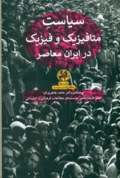 تصویر  سياست متافيزيك و فيزيك در ايران معاصر
