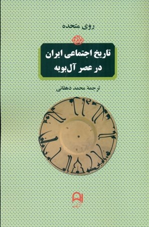 تصویر  تاریخ اجتماعی ایران در عصر آل‌بویه (وفاداری و رهبری در ادوار آغازین جامعه اسلامی)