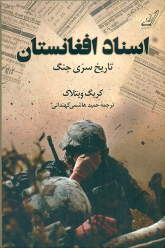 تصویر  اسناد افغانستان (تاریخ سری جنگ)