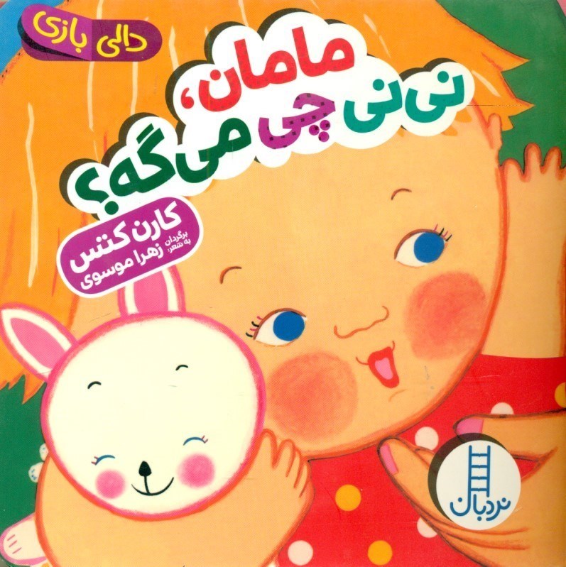 تصویر  مامان نی نی چی می‌گه (دالی بازی)