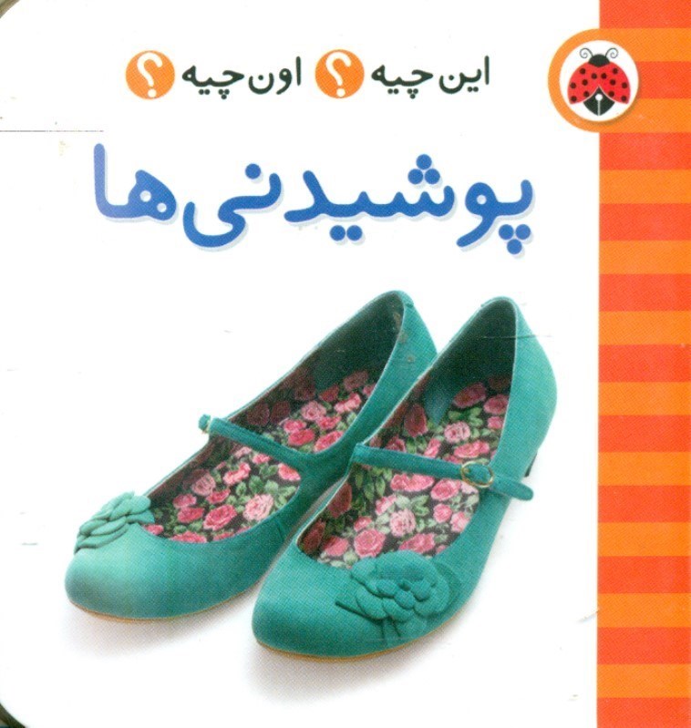 تصویر  پوشیدنی‌ها (این چیه اون چیه)